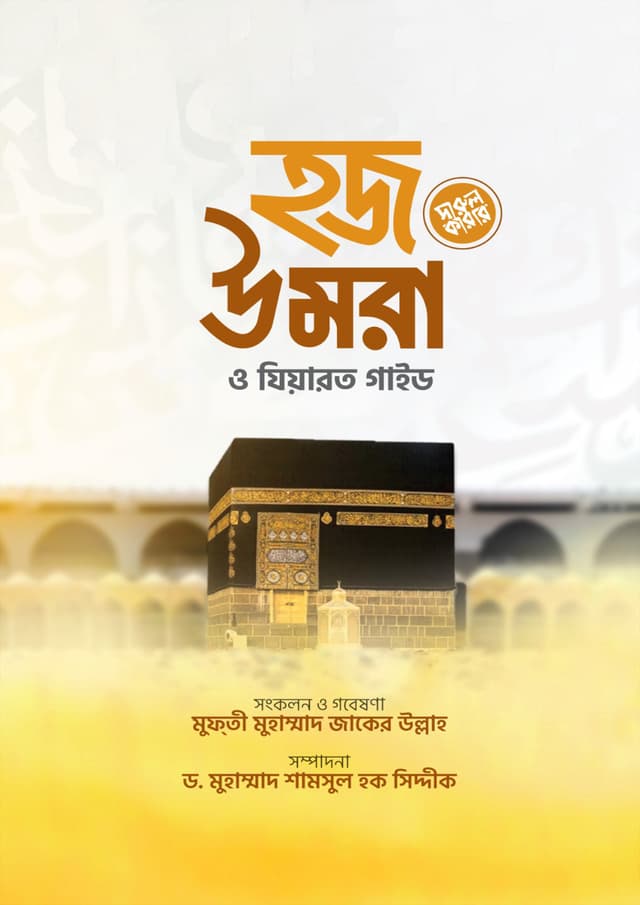 হজ উমরা ও যিয়ারত গাইড (পেপারব্যাক) | Hajj Umra O Ziyarot Gaide (Paperback)
