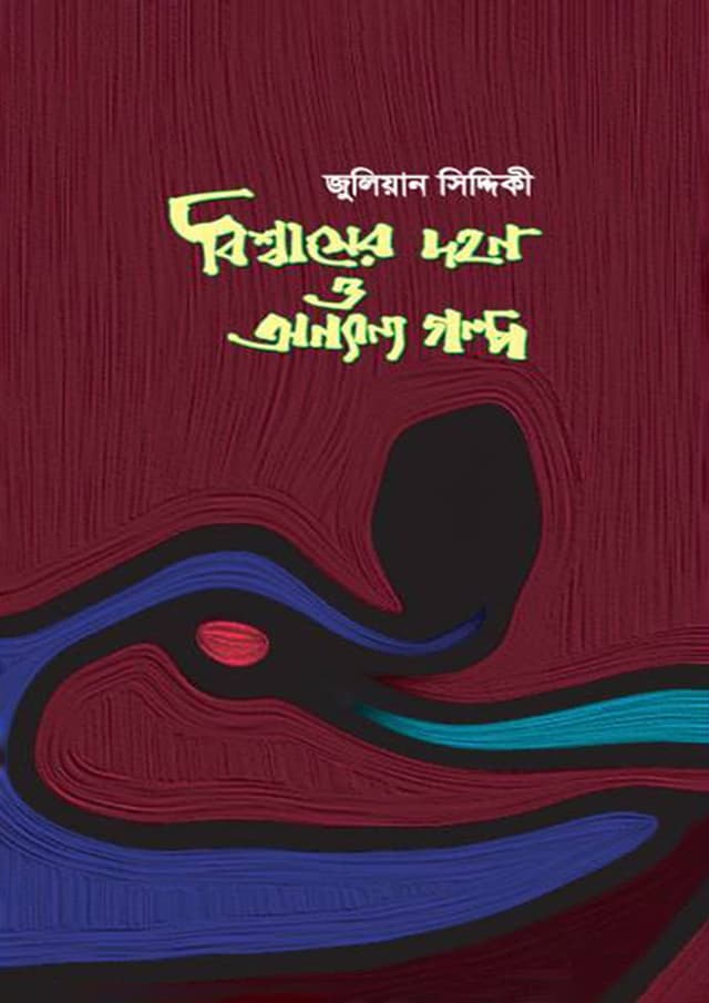 বিশ্বাসের দহন ও অন্যান্য গল্প (হার্ডকভার) | Bishwaser Dohon O Anyanyo Golpo (Hardcover)