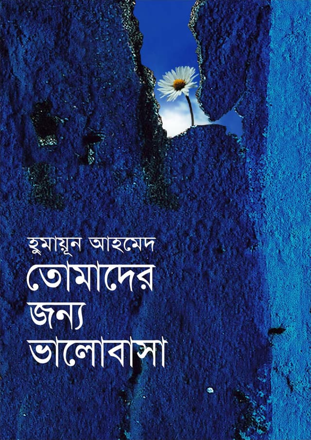 তোমাদের জন্য ভালোবাসা (হার্ডকভার) | Tomader Janya Bhalobasha (Hardcover)