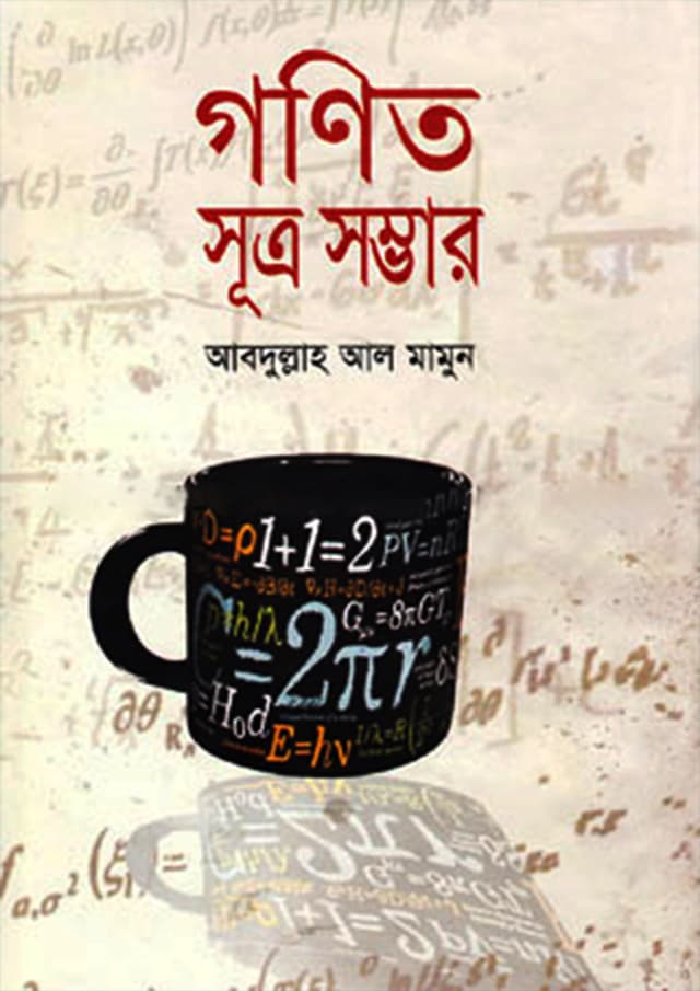 গণিত সূত্র সম্ভার (হার্ডকভার) | Gonit Sutro Somvar (Hardcover)