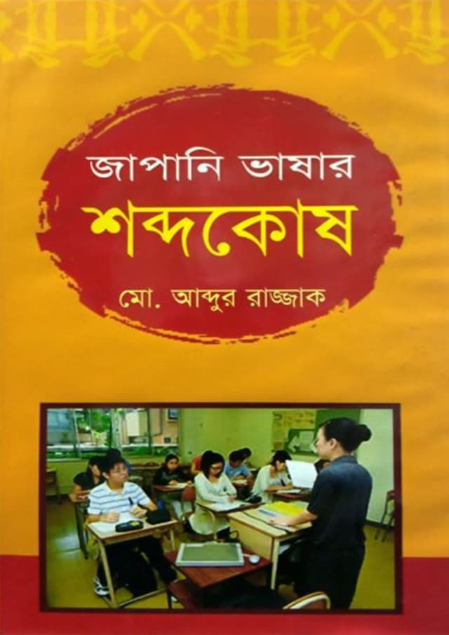 জাপানি ভাষার শব্দকোষ | Japani Vashar Shobdakosh
