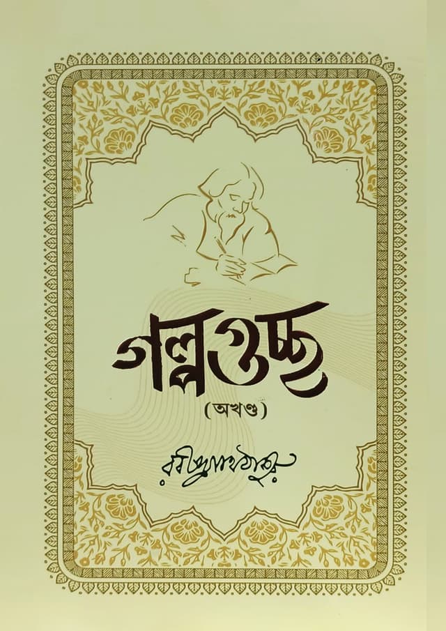 গল্পগুচ্ছ (হার্ডকভার) | Golpoguccho (Hardcover)