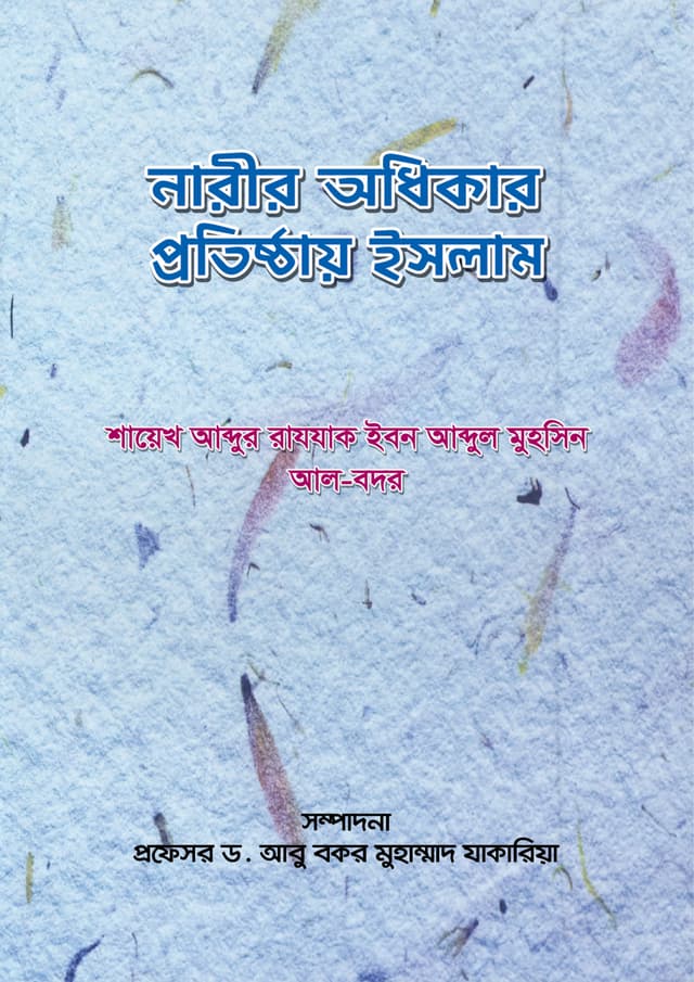নারীর অধিকার প্রতিষ্ঠায় ইসলাম (পেপারব্যাক) | Narir Odhikar Protishthay Islam (Paperback)