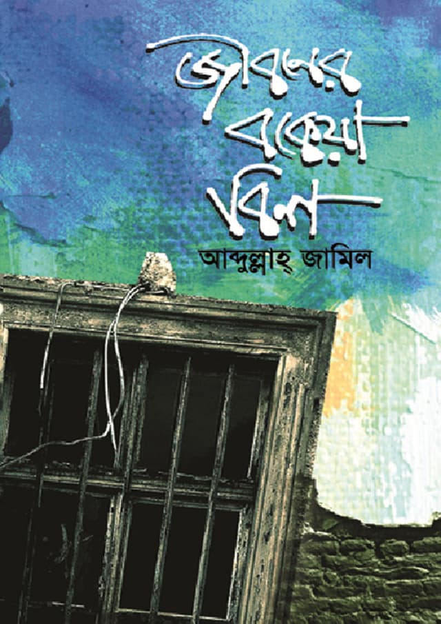 জীবনের বকেয়া বিল (হার্ডকভার) | Jiboner Bokeya Bill (Hardcover)