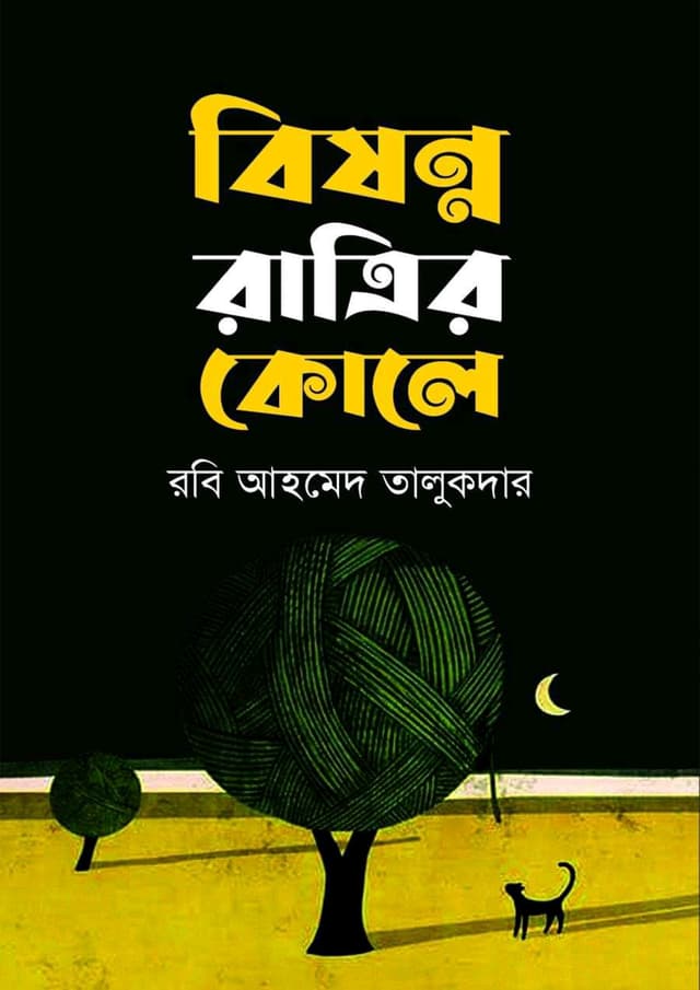 বিষণ্ন রাত্রির কোলে (হার্ডকভার) | Bishonno Ratrir Kole (Hardcover)
