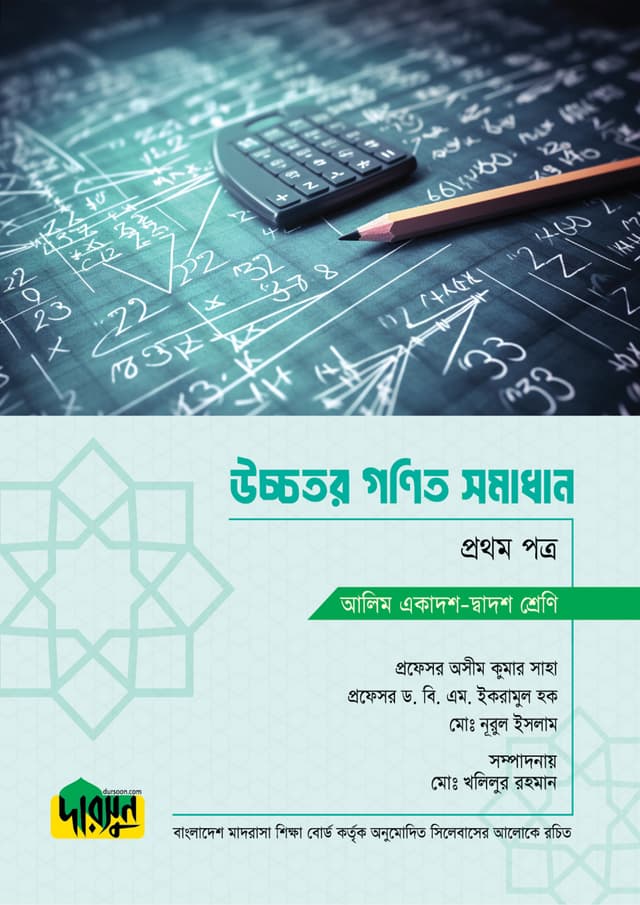 আলিম উচ্চতর গণিত সমাধান - প্রথম পত্র (পেপারব্যাক) | Alim Ucchotor Gonit Samadan - First Paper (Paperback)
