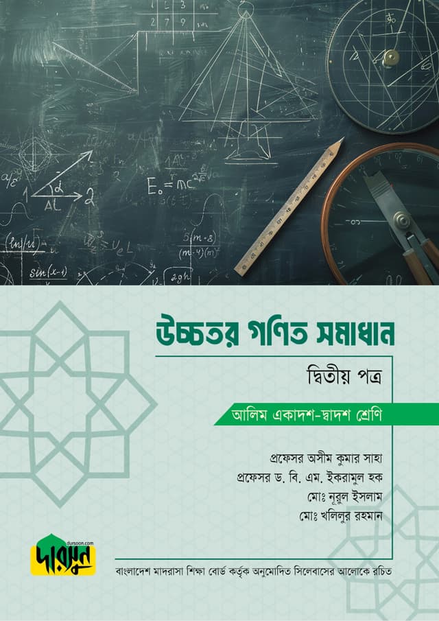আলিম উচ্চতর গণিত সমাধান - দ্বিতীয় পত্র (পেপারব্যাক) | Alim Ucchotor Gonit Samadan - Second Paper (Paperback)