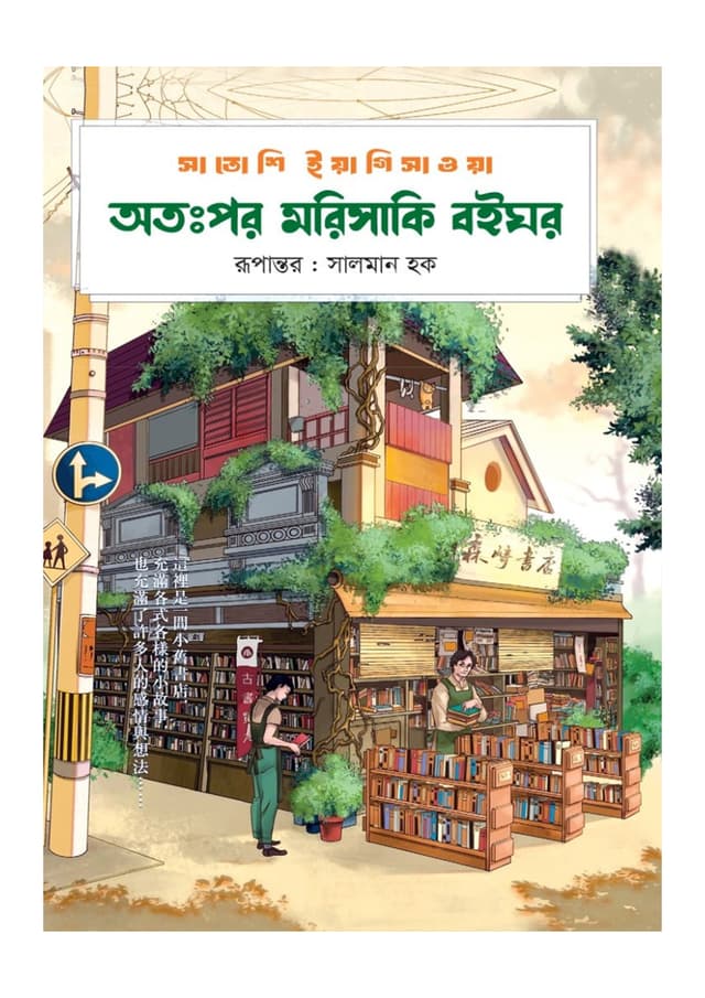 অতঃপর মরিসাকি বইঘর (গ্রিন এডিশন) (হার্ডকভার) | Atopor Morisaki Boighor (Green Edition) (Hardcover)