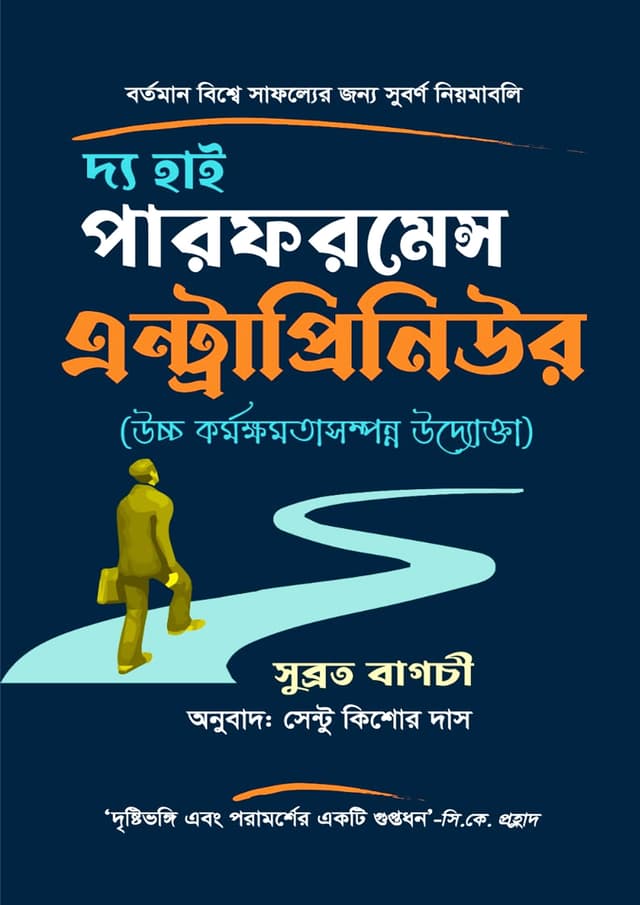 দ্য হাই পারফরমেন্স এন্ট্রাপ্রিনিউর (হার্ডকভার) | The High Performance Entrepreneur (Hardcover)