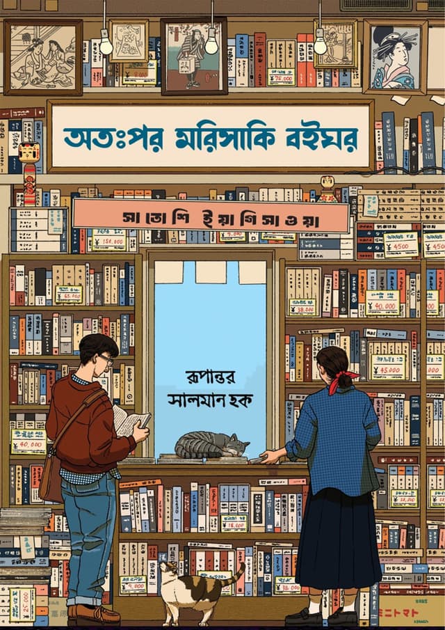 অতঃপর মরিসাকি বইঘর (ব্ল্যাক এডিশন) (হার্ডকভার) | Atopor Morisaki Boighor (Black Edition) (Hardcover)