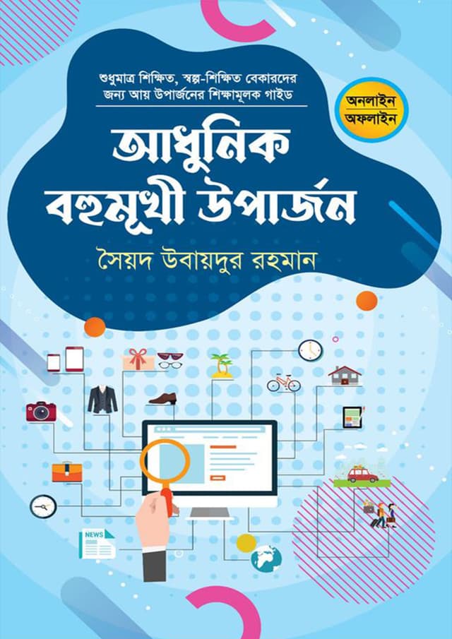 আধুনিক বহুমুখী উপার্জন (হার্ডকভার) | Adhunik Bohumukhi Uparjon (Hardcover)