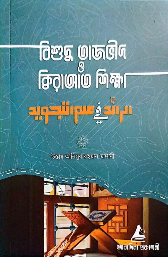 বিশুদ্ধ তাজভীদ ও ক্বিরাআত শিক্ষা (পেপারব্যাক) | Bishuddho Tajvid O Kiraat Shikkha (Paperback)