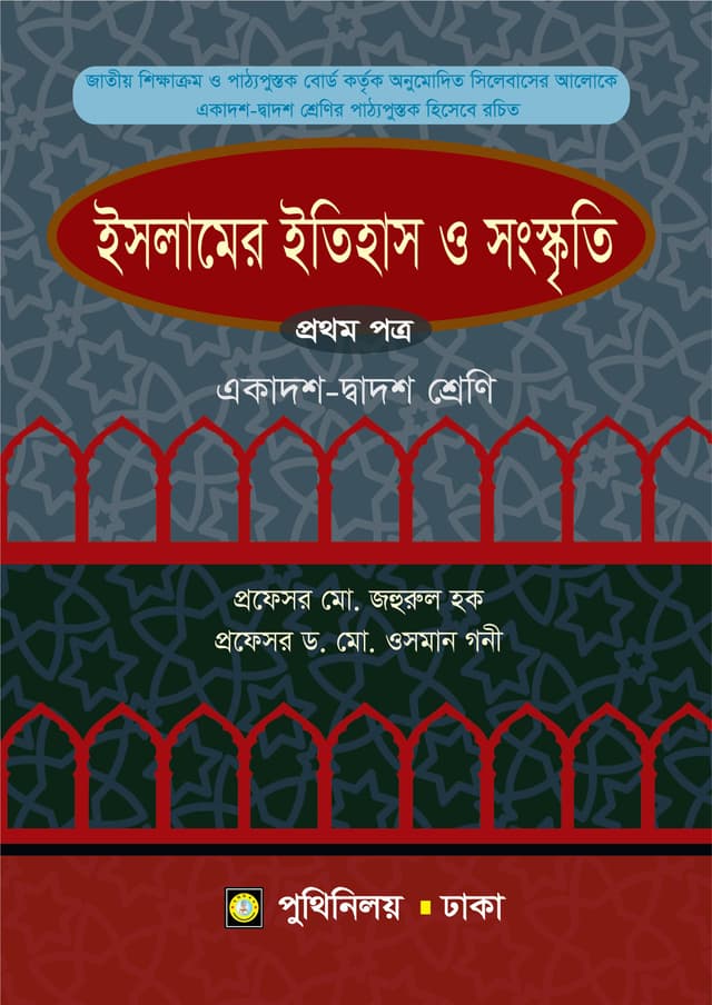ইসলামের ইতিহাস ও সংস্কৃতি প্রথম পত্র (একাদশ-দ্বাদশ শ্রেণি) (পেপারব্যাক) | Islamer Itihas O Songskriti First Paper (Class 11-12) (Paperback)