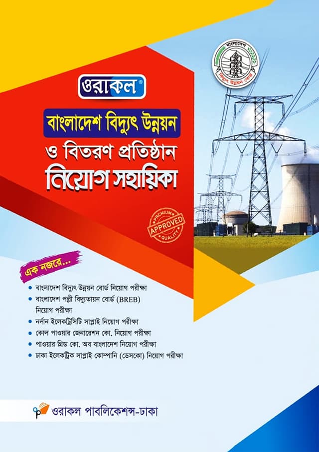 বাংলাদেশ বিদ্যুৎ উন্নয়ন ও বিতরণ প্রতিষ্ঠান নিয়োগ সহায়িকা (পেপারব্যাক) | Bangladesh Biddut Unnoyon O Bitoron Protishthan Niyog Sohayika (Paperback)