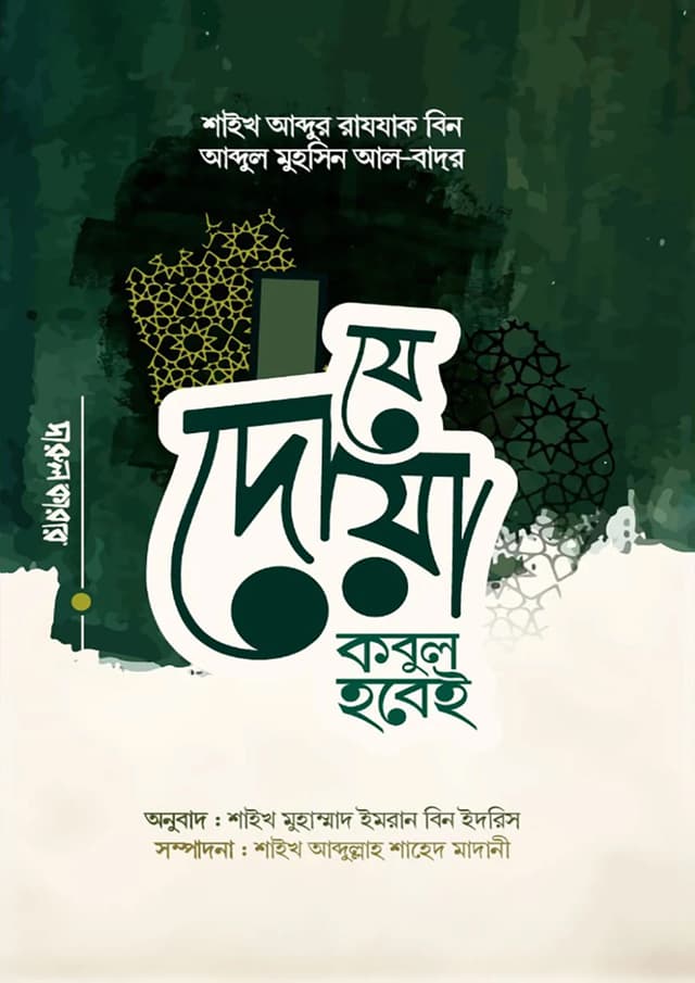 যে দোয়া কবুল হবেই (পেপারব্যাক) | Je Doya Kobul Hobei (Paperback)