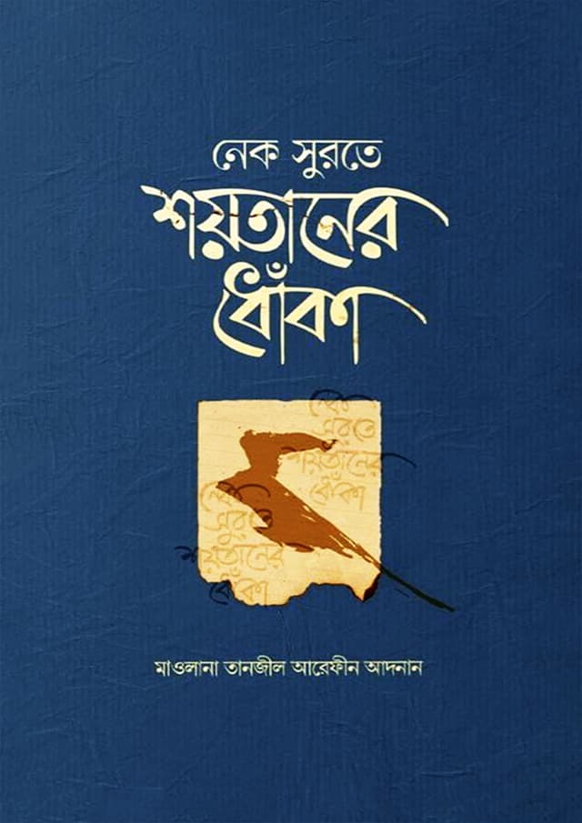 নেক সুরতে শয়তানের ধোঁকা (পেপারব্যাক) | Nek Surote Shaytaner Dhoka (Paperback)