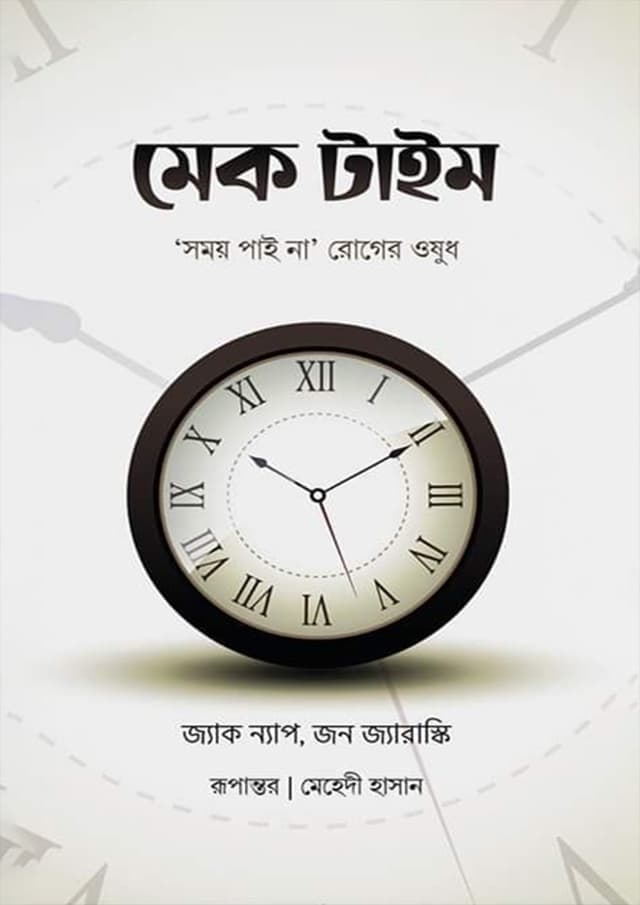 মেক টাইম (পেপারব্যাক) | Make Time (Paperback)