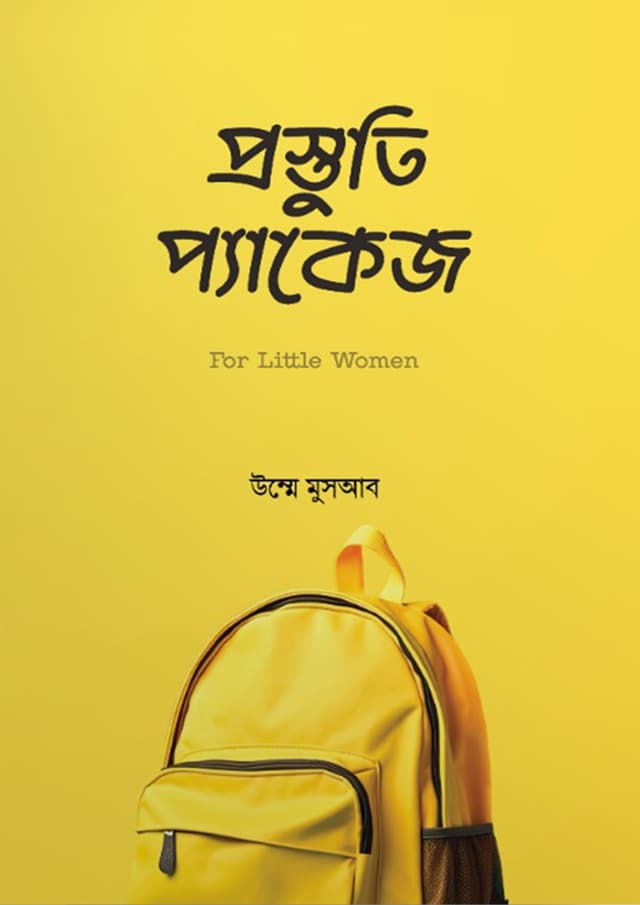 প্রস্তুতি প্যাকেজ (পেপারব্যাক) | Prostuti Packege (Paperback)