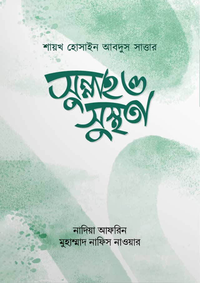 সুন্নাহ ও সুস্থতা (পেপারব্যাক) | Sunnah O Susthota (Paperback)
