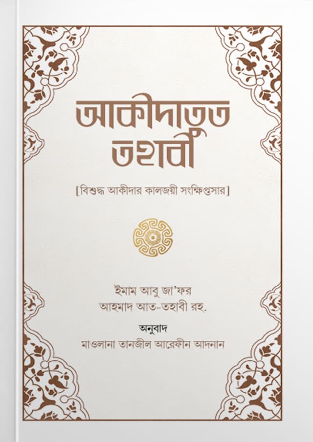 আকীদাতুত তহাবী (পেপারব্যাক) | Akidatut Tahabi (Paperback)
