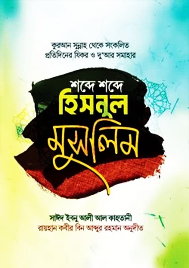 শব্দে শব্দে হিসনুল মুসলিম (পেপারব্যাক) | Shobde Shobde Hisnul Muslim (Paperback)