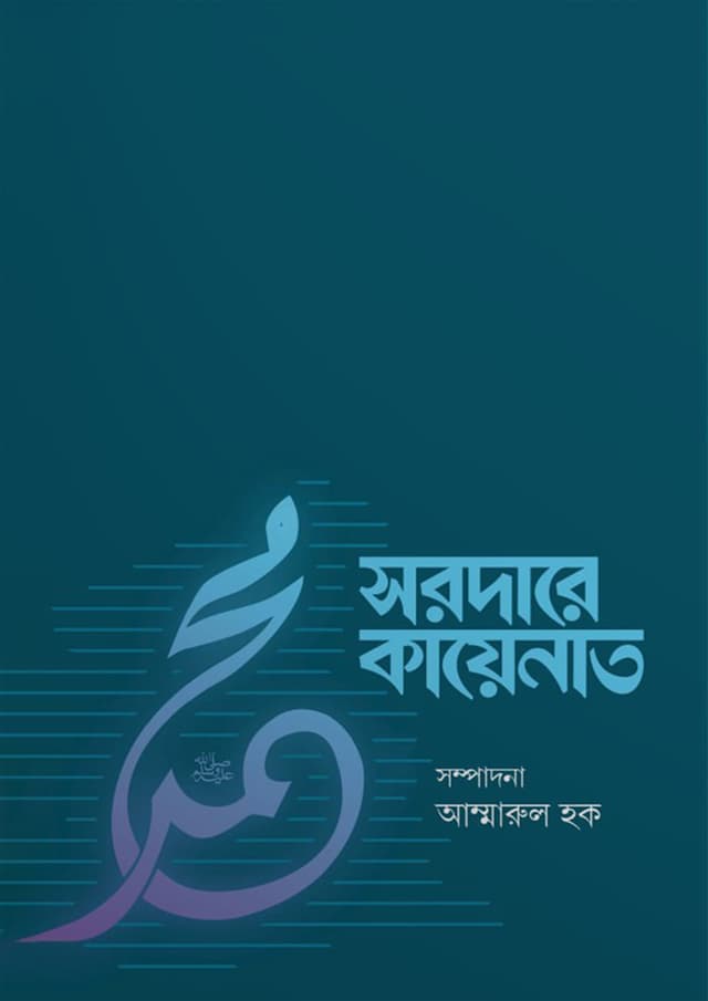 সরদারে কায়েনাত (পেপারব্যাক) | Sordare Kayenat (Paperback)