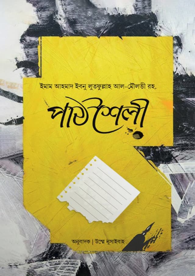 পাঠশৈলী (পেপারব্যাক) | Pathshoili (Paperback)