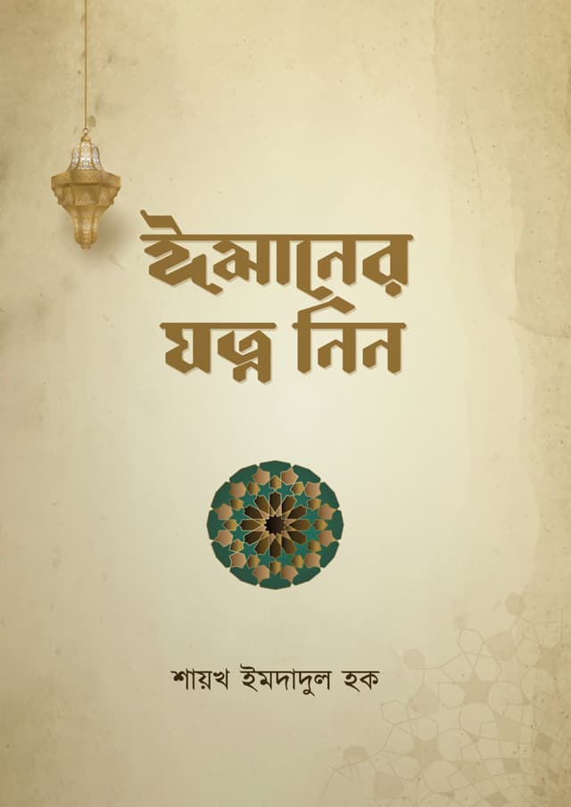 ঈমানের যত্ন নিন (পেপারব্যাক) | Imaner Jotno Nin (Paperback)