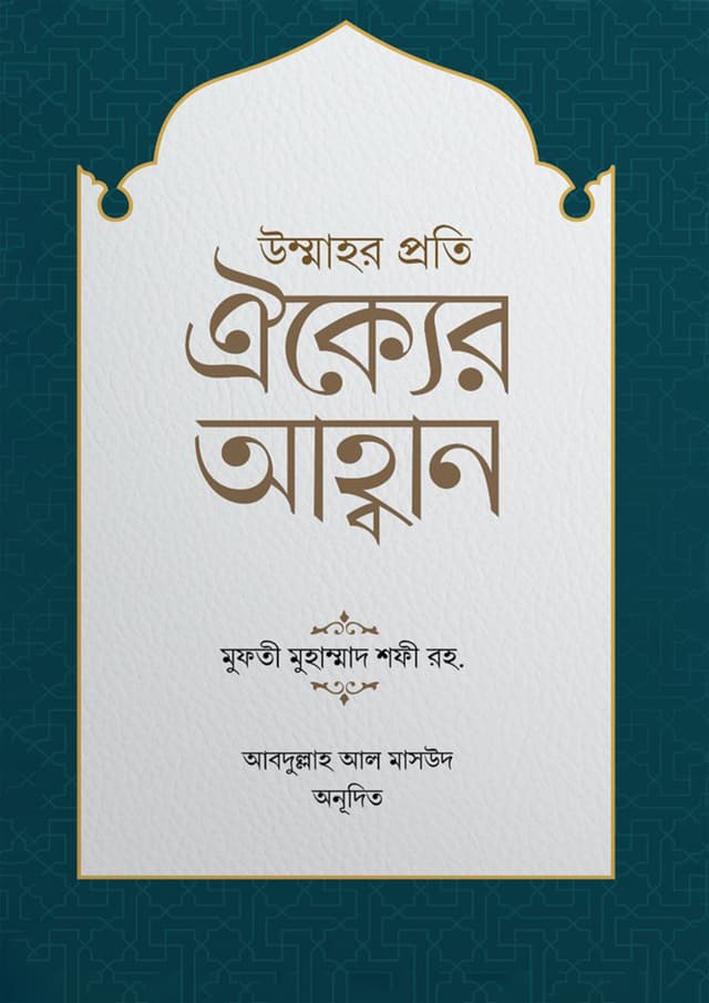 উম্মাহর প্রতি ঐক্যের আহ্বান (পেপারব্যাক) | Ummahor Proti Oikkher Ahoban (Paperback)