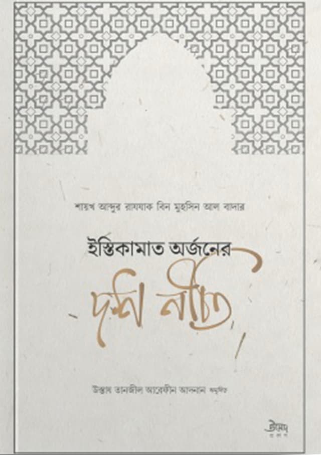 ইস্তিকামাত অর্জনের দশ নীতি (পেপারব্যাক) | Istikamat orjoner Dosh Niti (Paperback)