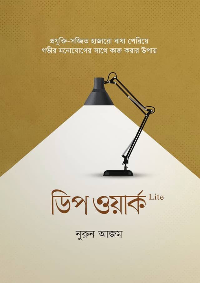 ডিপ ওয়ার্ক Lite (পেপারব্যাক) | Deep Work Lite (Paperback)