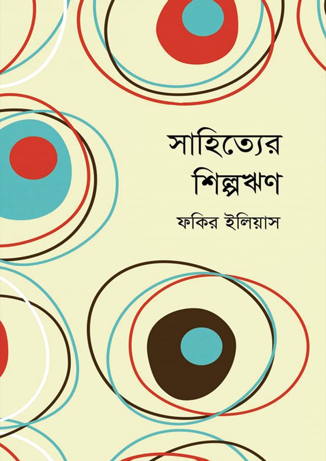 সাহিত্যের শিল্পঋণ (হার্ডকভার) | Sahityer Shilparin (Hardcover)