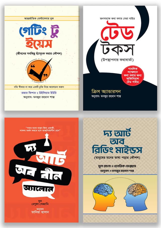 নিজেকে বদলে ফেলার কৌশল সিরিজ (৪টি বই একত্রে) (পেপারব্যাক) | Nijeke Bodole Felar Koushal Series (4 Books Together) (Paperback)