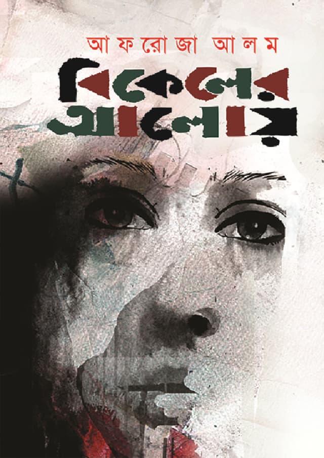 বিকেলের আলোয় (হার্ডকভার) | Bikeler Aloy (Hardcover)