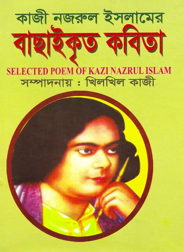 কাজী নজরুল ইসলামের বাছাইকৃত কবিতা (হার্ডকভার) | Kazi Nazrul Islamer Bachaikrita Kobita (Hardcover)