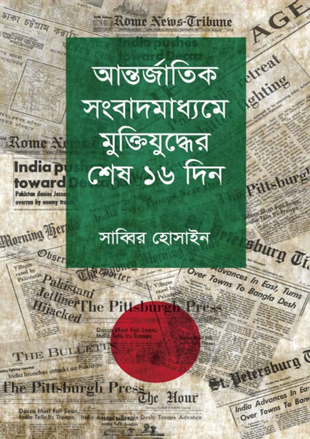 আন্তর্জাতিক সংবাদমাধ্যমে মুক্তিযুদ্ধের শেষ ১৬ দিন (হার্ডকভার) | Antorjatik Songbadmaddhome Muktijuddher Shesh 16 Din (Hardcover)