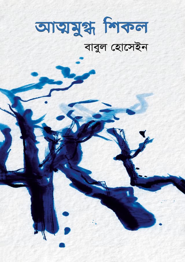 আত্মমুগ্ধ শিকল (হার্ডকভার) | Atmomugdho Shikol (Hardcover)