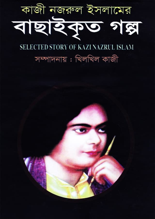 কাজী নজরুল ইসলামের বাছাইকৃত গল্প (হার্ডকভার) | Kazi Nazrul Islamer Bachaikrita Golpo (Hardcover)