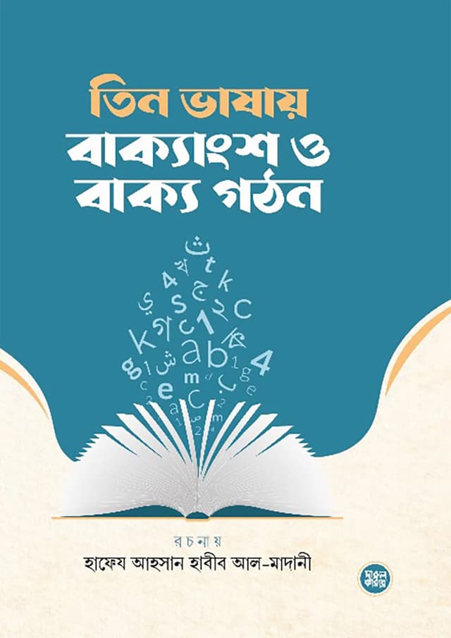 তিন ভাষায় বাক্যাংশ ও বাক্য গঠন (হার্ডকভার) | Tin Vashai Bakkangsho O Bakko Gothon (Hardcover)