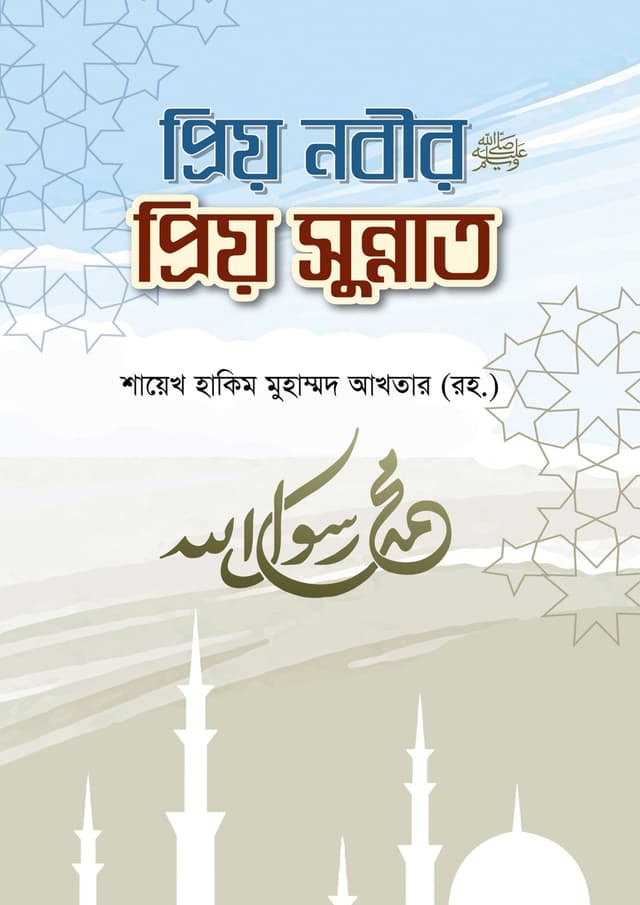 প্রিয় নবীর প্রিয় সুন্নাত (হার্ডকভার) | Priyo Nobir Priyo Sunnat (Hardcover)