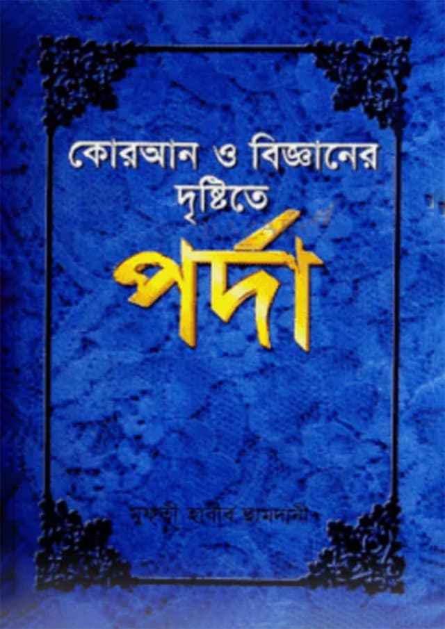 কোরআন ও বিজ্ঞানের দৃষ্টিতে পর্দা (হার্ডকভার) | Quran O Bigganer Distite Porda (Hardcover)