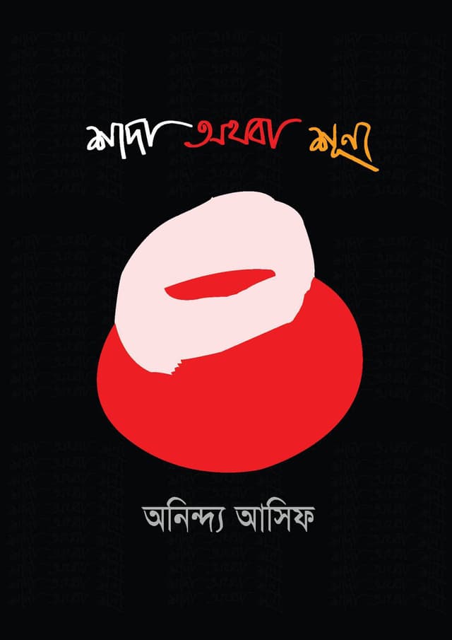 শাদা অথবা শূন্য (হার্ডকভার) | Shada Othoba Shunno (Hardcover)
