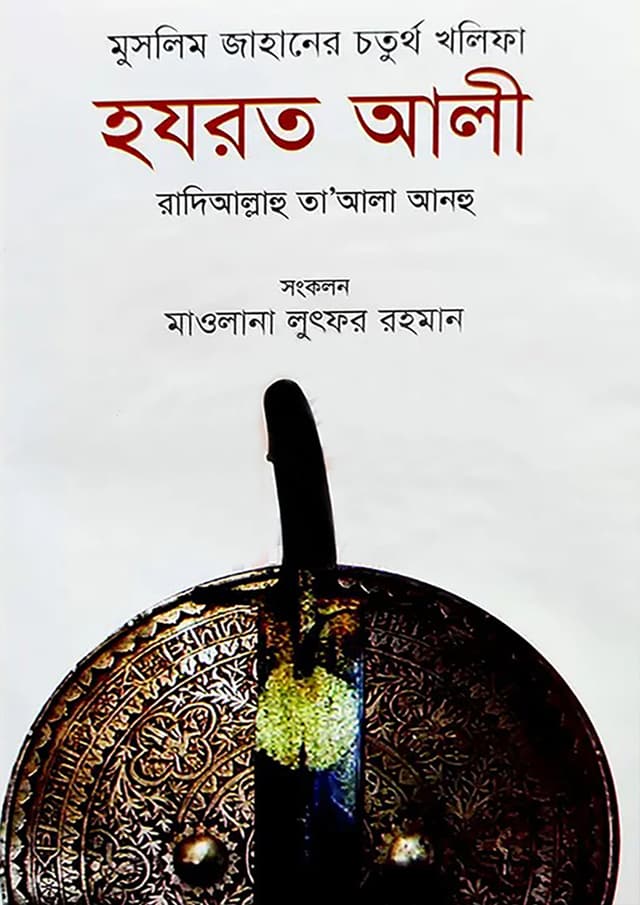 মুসলিম জাহানের চতুর্থ খলিফা হযরত আলী (হার্ডকভার) | Muslim Jahaner Choturtho Kholifa Hazrat Ali (Hardcover)