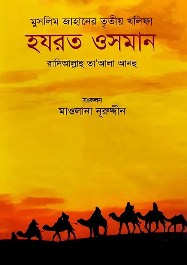 মুসলিম জাহানের তৃতীয় খলিফা হযরত ওসমান (হার্ডকভার) | Muslim Jahaner Tritiyo Kholifa Hazrat Osman (Hardcover)