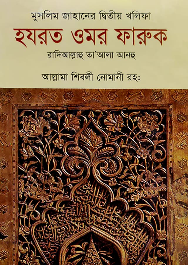 মুসলিম জাহানের দ্বিতীয় খলিফা হযরত ওমর ফারুক (হার্ডকভার) | Muslim Jahaner Dwitiyo Kholifa Hazrat Omor Faruk (Hardcover)