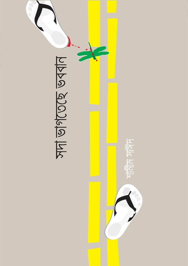 সদা ভাগতেছে ভববান (হার্ডকভার) | Soda Vagteche Voboban (Hardcover)