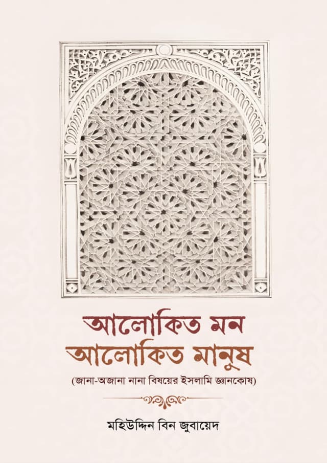 আলোকিত মন আলোকিত মানুষ (পেপারব্যাক) | Alokito Mon Alokito Manush (Paperback)