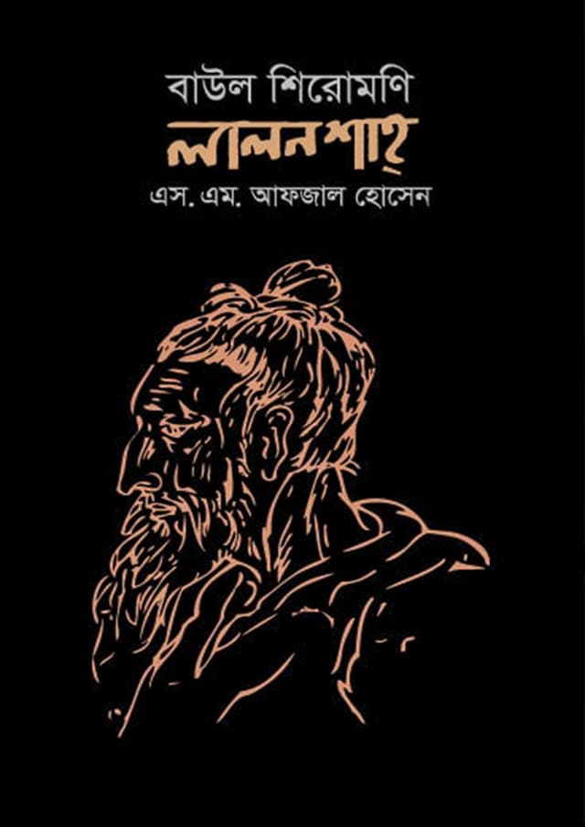 বাউল শিরোমণি লালন শাহ্ (হার্ডকভার) | Baul Shiromoni Lalon Shah (Hardcover)