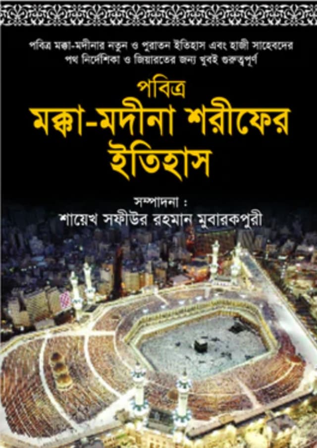 পবিত্র মক্কা-মদীনা শরীফের ইতিহাস (হার্ডকভার) | Pobitra Makka-Modina Sharifer Itihas (Hardcover)
