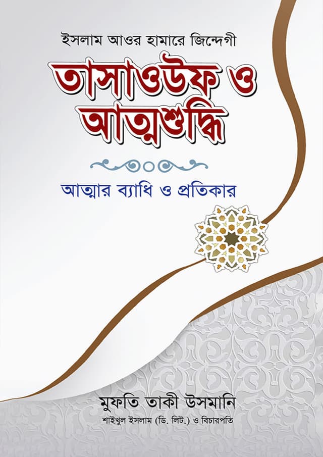 তাসাওউফ ও আত্মশুদ্ধি (হার্ডকভার) | Tasawuf O Attoshuddhi (Hardcover)